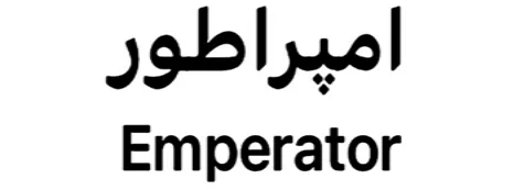 امپراطور logo