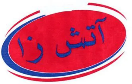 آتش زا logo