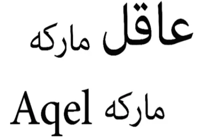Aqel logo