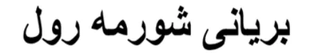 بریانی شورمه رول logo