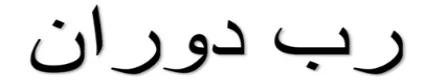 رب دوران logo