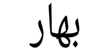 بهار logo