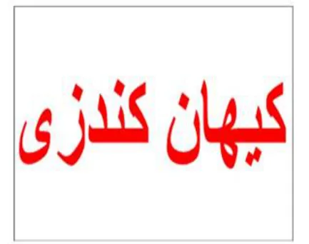 کیهان کندزی logo