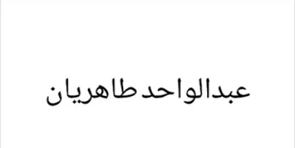 عبدالواحد طاهریان logo