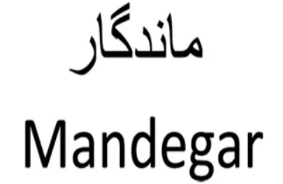 ماندگار logo