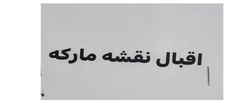 اقبال نقشه مارکه logo